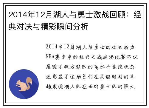 2014年12月湖人与勇士激战回顾：经典对决与精彩瞬间分析