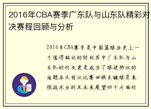 2016年CBA赛季广东队与山东队精彩对决赛程回顾与分析
