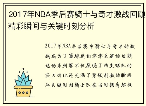 2017年NBA季后赛骑士与奇才激战回顾精彩瞬间与关键时刻分析