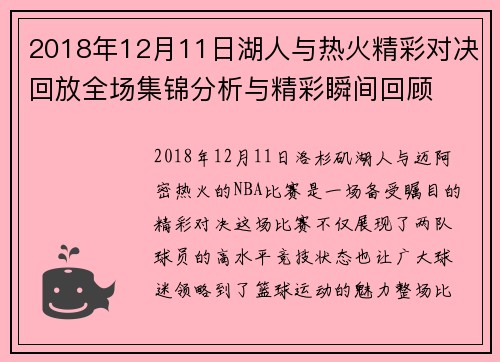 2018年12月11日湖人与热火精彩对决回放全场集锦分析与精彩瞬间回顾