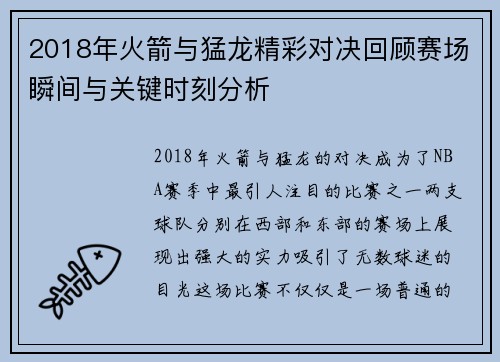 2018年火箭与猛龙精彩对决回顾赛场瞬间与关键时刻分析