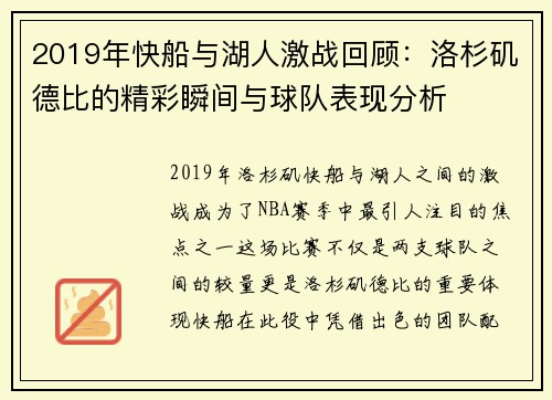 2019年快船与湖人激战回顾：洛杉矶德比的精彩瞬间与球队表现分析