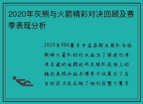 2020年灰熊与火箭精彩对决回顾及赛季表现分析