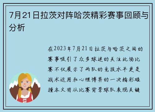 7月21日拉茨对阵哈茨精彩赛事回顾与分析