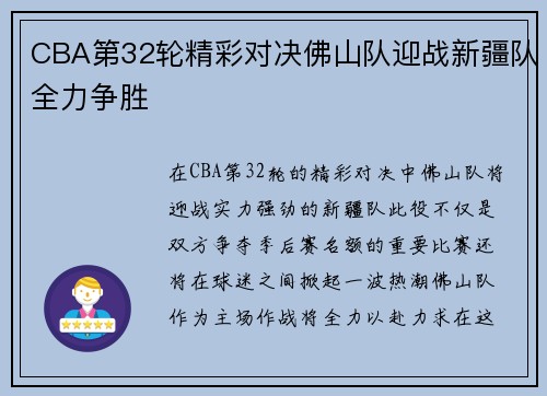 CBA第32轮精彩对决佛山队迎战新疆队全力争胜