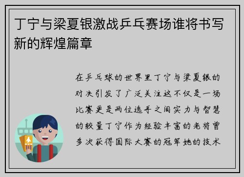 丁宁与梁夏银激战乒乓赛场谁将书写新的辉煌篇章