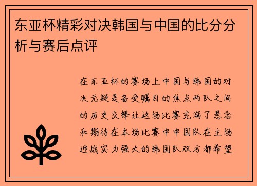 东亚杯精彩对决韩国与中国的比分分析与赛后点评