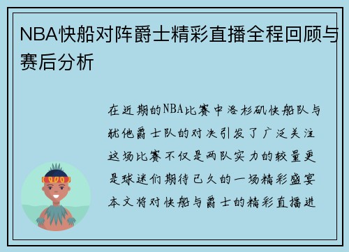 NBA快船对阵爵士精彩直播全程回顾与赛后分析