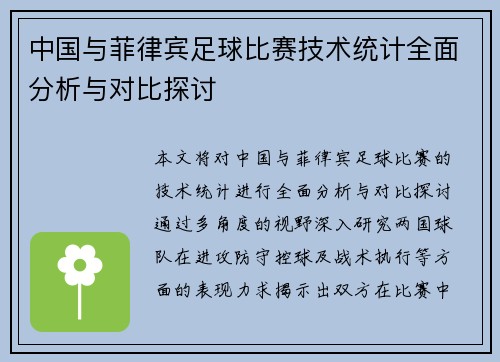 中国与菲律宾足球比赛技术统计全面分析与对比探讨
