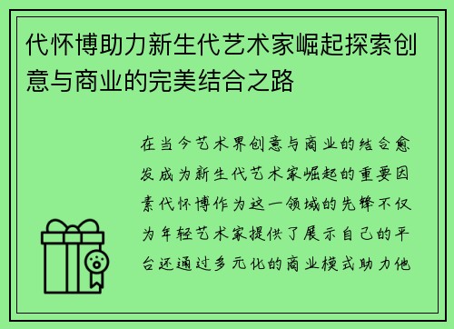 代怀博助力新生代艺术家崛起探索创意与商业的完美结合之路