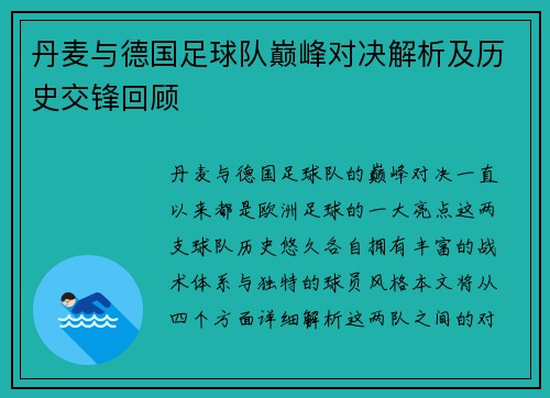 丹麦与德国足球队巅峰对决解析及历史交锋回顾