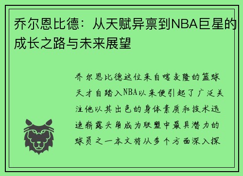乔尔恩比德：从天赋异禀到NBA巨星的成长之路与未来展望
