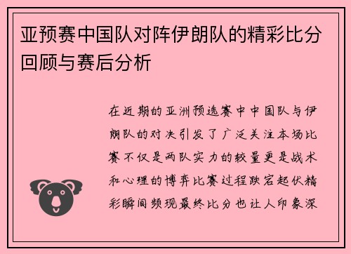 亚预赛中国队对阵伊朗队的精彩比分回顾与赛后分析