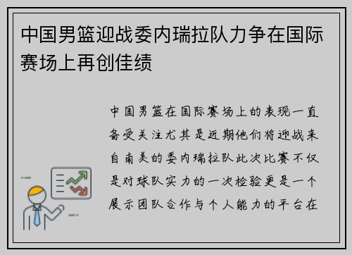 中国男篮迎战委内瑞拉队力争在国际赛场上再创佳绩