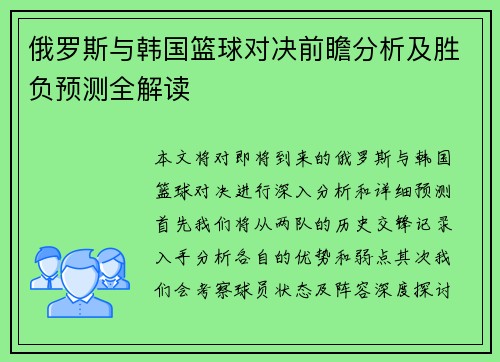 俄罗斯与韩国篮球对决前瞻分析及胜负预测全解读