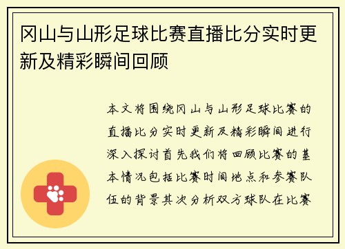 冈山与山形足球比赛直播比分实时更新及精彩瞬间回顾
