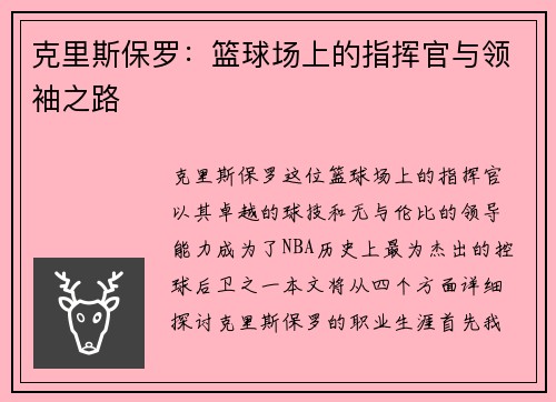 克里斯保罗：篮球场上的指挥官与领袖之路