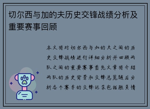 切尔西与加的夫历史交锋战绩分析及重要赛事回顾