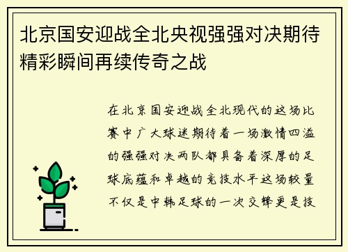 北京国安迎战全北央视强强对决期待精彩瞬间再续传奇之战
