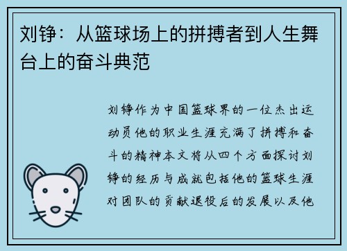 刘铮：从篮球场上的拼搏者到人生舞台上的奋斗典范
