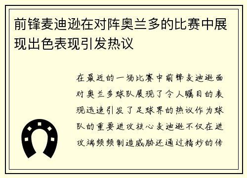 前锋麦迪逊在对阵奥兰多的比赛中展现出色表现引发热议