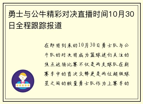 勇士与公牛精彩对决直播时间10月30日全程跟踪报道