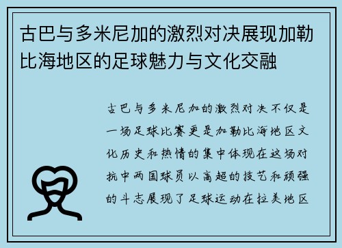 古巴与多米尼加的激烈对决展现加勒比海地区的足球魅力与文化交融