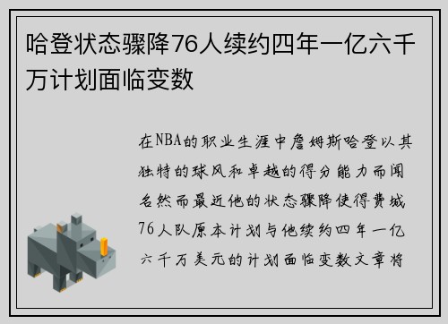 哈登状态骤降76人续约四年一亿六千万计划面临变数