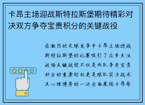 卡昂主场迎战斯特拉斯堡期待精彩对决双方争夺宝贵积分的关键战役