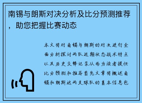 南锡与朗斯对决分析及比分预测推荐，助您把握比赛动态