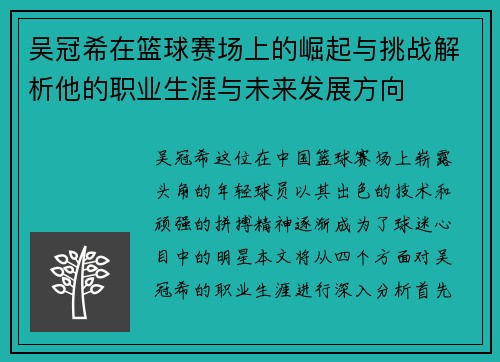 吴冠希在篮球赛场上的崛起与挑战解析他的职业生涯与未来发展方向