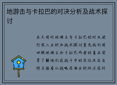地游击与卡拉巴的对决分析及战术探讨