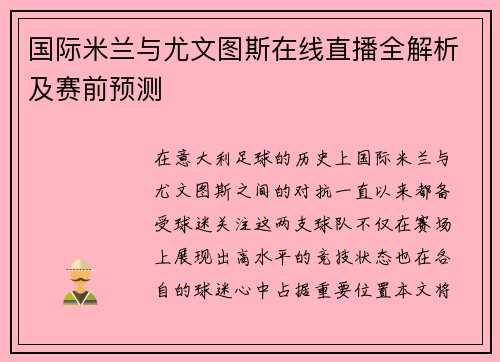 国际米兰与尤文图斯在线直播全解析及赛前预测
