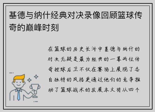基德与纳什经典对决录像回顾篮球传奇的巅峰时刻