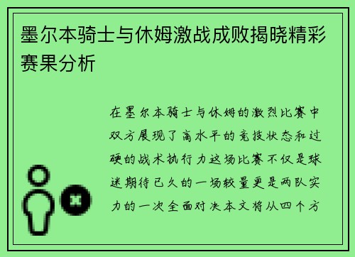 墨尔本骑士与休姆激战成败揭晓精彩赛果分析