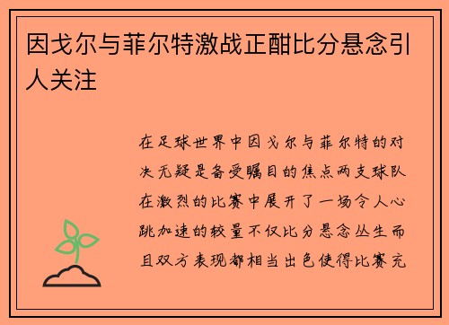 因戈尔与菲尔特激战正酣比分悬念引人关注