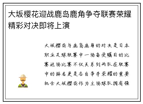 大坂樱花迎战鹿岛鹿角争夺联赛荣耀精彩对决即将上演