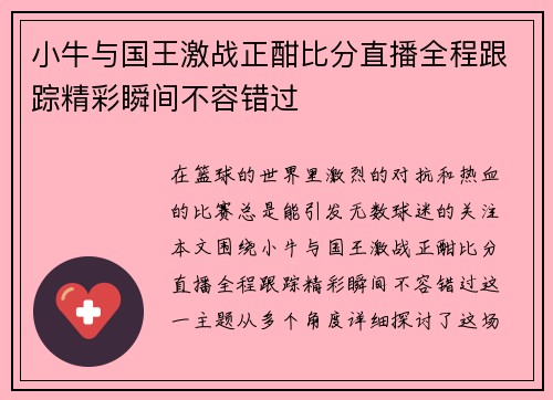 小牛与国王激战正酣比分直播全程跟踪精彩瞬间不容错过