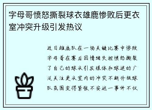 字母哥愤怒撕裂球衣雄鹿惨败后更衣室冲突升级引发热议