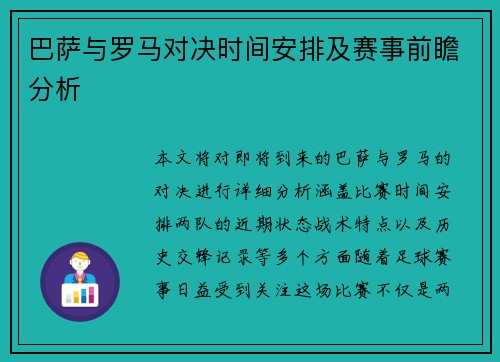 巴萨与罗马对决时间安排及赛事前瞻分析