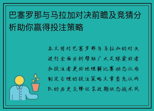 巴塞罗那与马拉加对决前瞻及竞猜分析助你赢得投注策略