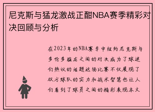 尼克斯与猛龙激战正酣NBA赛季精彩对决回顾与分析
