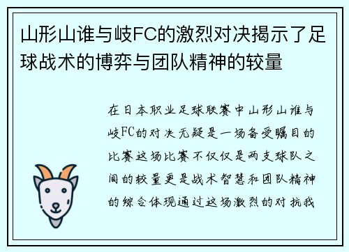 山形山谁与岐FC的激烈对决揭示了足球战术的博弈与团队精神的较量