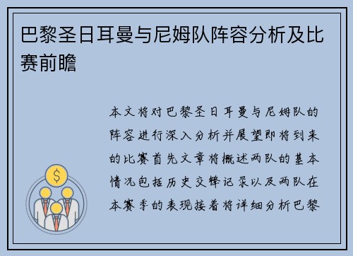 巴黎圣日耳曼与尼姆队阵容分析及比赛前瞻
