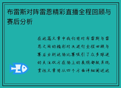 布雷斯对阵雷恩精彩直播全程回顾与赛后分析