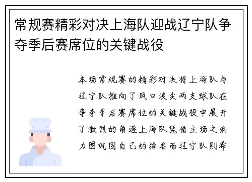 常规赛精彩对决上海队迎战辽宁队争夺季后赛席位的关键战役