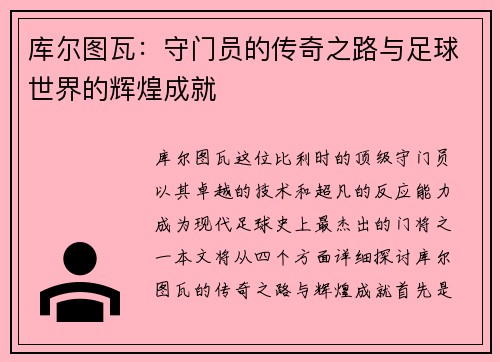 库尔图瓦：守门员的传奇之路与足球世界的辉煌成就