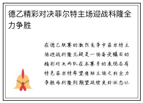 德乙精彩对决菲尔特主场迎战科隆全力争胜