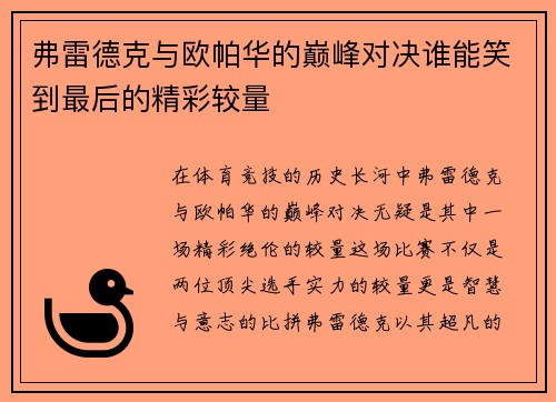 弗雷德克与欧帕华的巅峰对决谁能笑到最后的精彩较量