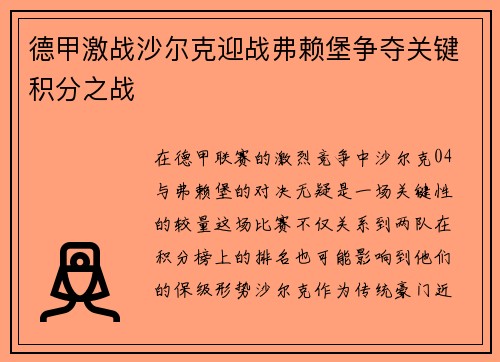 德甲激战沙尔克迎战弗赖堡争夺关键积分之战